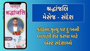 Shradhanjali In Gujarati: Shradhanjali Quotes, શ્રદ્ધાંજલિ મેસેજ
